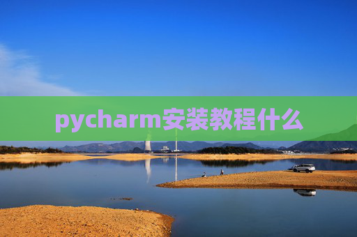 pycharm安装教程什么