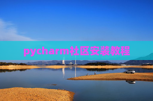pycharm社区安装教程